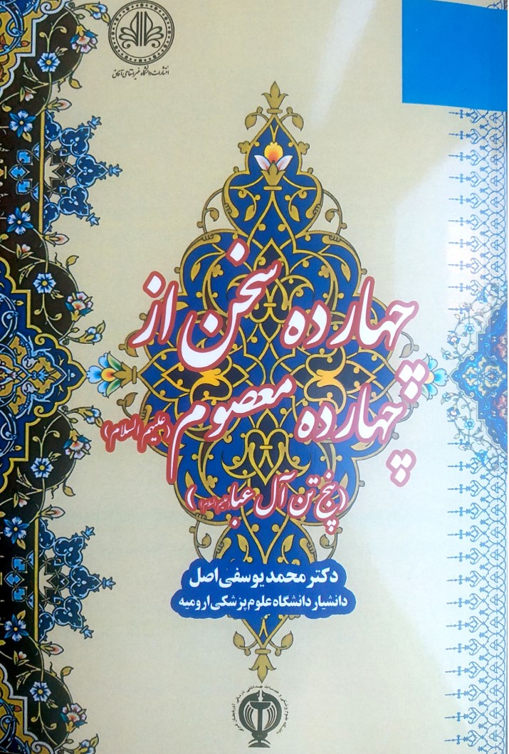 کتاب چهارده سخن از چهارده معصوم (علیهم اسلام): پنج تن آل عبا (علیهم اسلام)